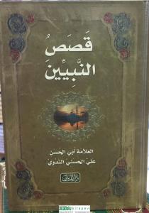 Kısasın Nebi Arapça