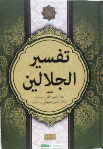 Tefsirul Celaleyn Arapça | Esbabı Nüzül İlaveli  تفسير الجلالين