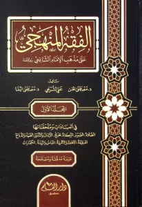 El Fıkhül Menheci 3 cilt الفقه المنهجي