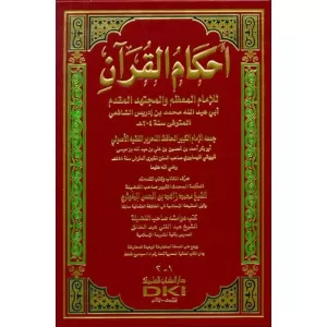 Ahkamül Kuran  أحكام القرآن للإمام المعظم والمجتهد المقدم أبي عبد الله محمد بن إدريس الشافعي