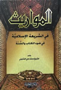 المواريث في الشريعة الإسلامية  El Mevaris