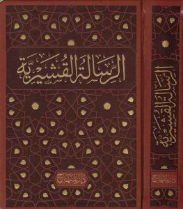الرسالة القشيرية - Er Risaletü'l Kuşeyriyye