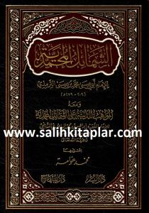 الشمائل المحمدية ومعه المواهب اللدنية  -  Eş Şemailul Muhammediyye