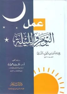 Amelül Yevm Vel Leyle - عمل اليوم والليلة