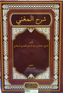 Şerhül Muğni  شرح المغني
