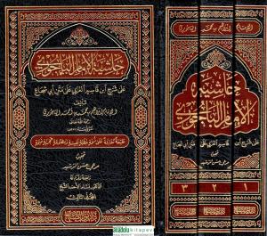 Haşiyetül Bacuri 3 Cilt Takım  – حاشية الباجوري على شرح ابن قاسم الغزي على متن أبي شجاع 1/3