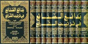Bedaius Senai Fi Tertibiş Şerai 10 Cilt / بدائع الصنائع في ترتيب الشرائع ١-١٠