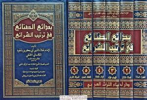 Bedaius Senai Fi Tertibiş Şerai 6 Cilt / بدائع الصنائع في ترتيب الشرائع