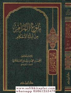 Bulugul Meram min Edilletil Ahkam   بلوغ المرام من أدلة الأحكام