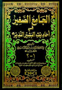 Camius Sağir Arapça الجامع الصغير في أحاديث البشير النذير