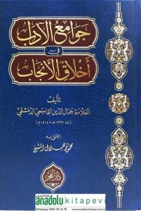 Cevamiül Adab fi Ahlak el Encab - جوامع الآداب في أخلاق الأنجاب