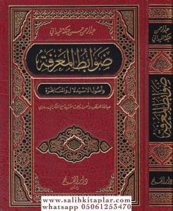 Devabitul Marife ve Usulul İstidlal vel Münazara  ضوابط المعرفة وأصول الاستدلال والمناظرة