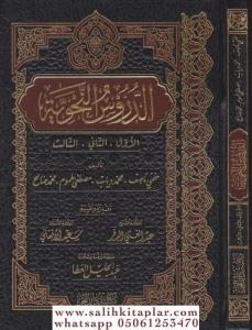 Ed Dürusün Nahviyye  الدروس النحوية : الاول والثاني والثالث | خفي ناصف | محمد دياب | مصطفى طموم | محمد صالح