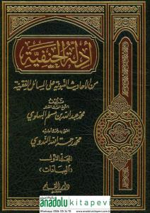 Edilletul Hanefiyye Minel Ehadis Nebeviyye Alel Mesailil Fıkhiyye  أدلة الحنفية من الأحاديث النبوية على المسائل الفقهية - ١
