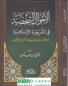 El Ahvalüş Şahsiyye Fiş Şeriatil İslamiyye  الأحوال الشخصية في الشريعة الإسلامية