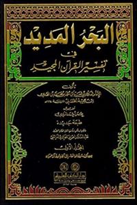 El Bahrül Medid  8 Cilt Takım  -  البحر المديد في تفسير القرآن المجيد