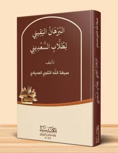 El Burhanül Yakin  البرهان اليقيني لطلاب السعديني