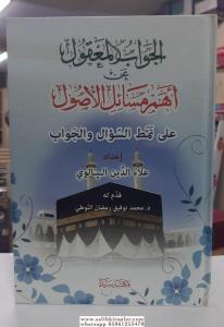 El Cevabul Makul  الجواب المعقول عن أهم مسائل الأصول