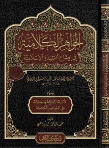 El Cevahirul Kelamiyye  –  الجواهر الكلامية