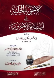 El Ecvibetül Celiyye Anil Esileti Metnil Acurrumiyye - الأجوبة الجلية على أسئلة متن الأجرومية