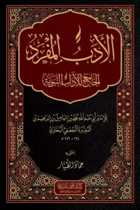 El Edebül Müfred - الأدب المفرد