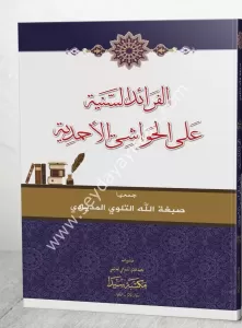 El Feraidus Seniye ala el Havaşi el Ahmediye  الفرائد السنية على الحواشي الأحمدية