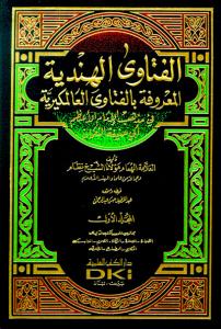El Fetaval Hindiyye Arapça - الفتاوى الهندية المعروفة  1/6