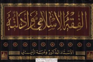 El Fıkhil İslami 10 Cilt - الـفـقـه الإسـلامـي و