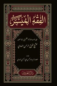 El Fıkhu  Müyesser  | Yeni Baskı