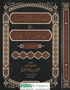 El Fıkhul İslamil Müyesser Alel Mezahibil Erbea - الفقه الإسلامي الميسر على المذاهب الأربعة العبادات