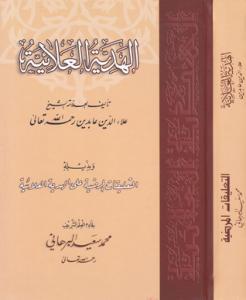 El Hediyyetul Alaiyye ve Bi Zeylihi Et Talikatul Mardiyye Alel Hediyyetul Alaiyye / الهدية العلائية و بزيله التعليقات المرضية على الهدية العلائية