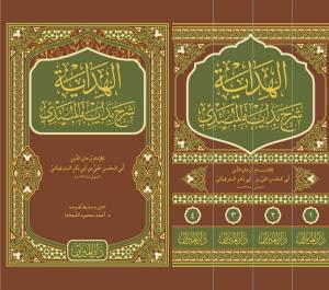 El Hidaye Şerhu Bidayetil Mübtedi 4 Cilt Takım  - الهداية شرح بداية المبتدي