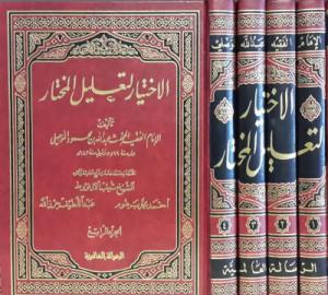 El İhtiyar li Talilil Muhtar 4 Cilt  -  الإختيار لتعليل المختار