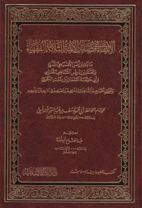 El İntika Fi Fadailil Eimmetil Selasetil Fukaha - الانتقاء في فضائل الأئمة الثلاثة الفقهاء