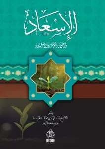 El İsad Fi Cevazi Ettevessuli vel İstimdat  الإسعاد في جواز التوسل والاستمداد