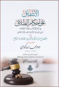 el İşfak ala ahkamit talak fir red ala kitabi nizamit talak ellezi asdarahül üstaz Ahmed Şakir el Kadi ve yelihi el İfsah an hükmil ikkrah fit-talak ven nikah - الإشفاق على أحكام الطلاق في الرد على كتاب نظام الطلاق الذي أصدره الأستاذ أحمد شاكر القاضي