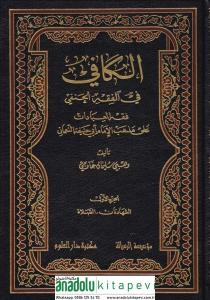 El Kafi fil Fıkhil Hanefi Fıkhül İbadat ala Mezhebil İmam Ebi Hanife En-Numan 3 Cilt takım  الكافي في الفقه الحنفي فقه العبادات على مذهب الإمام أبي حنيفة النعمان