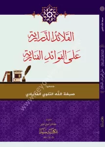 El Kalaidüd Derariyye ala Fevaidu Fenari / القلائد الدرارية على الفوائد الفنارية