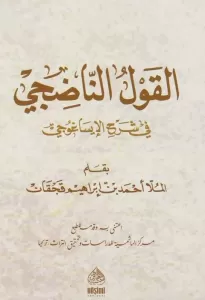 El Kavlün Nadici Fi Şerhi İsağoci  القول الناضجي في شرح الإيساغوجي