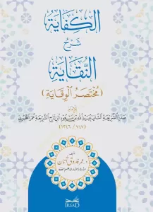 El Kifaye Şerhun Nıkaye Muhtasarul Vikaye lil İmam Sadrüşşeria Ubeydullah bin Mesud el Mahbubi - الكفاية شرح النقاية مختصر الوقاية للإمام صدر الشريعة عبيد الله بن مسعود المحبوبي