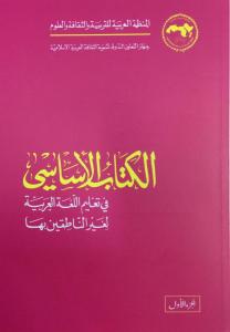 El Kitabül El Esasi 1. Cilt - الكتاب الاساسي فى تعليم اللغة العربية لغير الناطقين