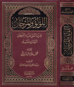 El Lulu vel Mercan Fima İttefaka aleyhil Şeyhan El Buhari ve Müslim  -  اللؤلؤ والمرجان فيما اتفق عليه الشيحان البخاري و مسلم