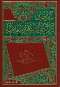 El medhal li dirasetiş şeriatil islamiyye / المدخل لدراسة الشريعة الإسلامية
