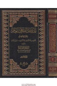 El Medhalül Fıkhi El Amm İhracun Cedid bi Tatvir fit Tertib vet Tebvib ve Ziyadat - المدخل الفقهي العام إخراج جديد بالتطوير في ال