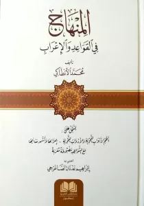 El Minhac fi Kavaidil İrab  المنهاج في قواعد الإعراب