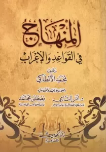 El Minhac fil kavaid vel irab - المنهاج في القواعد والإعراب