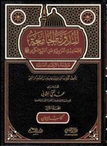 El Mudevvenetul Camia Lil Ehadisil Merviyyeti anin Nebiyyil Kerim 1.Cilt - المدونة الجامعة للاحاديث المروية