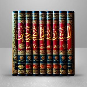 El Müstedrek ala Sahihayn - المستدرك على الصحيحين