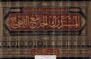 El Müstedrekül Camiüs Sahih ala Şartil İmameyn el meşhur bil Müstedrek ales Sahihayn-المستدرك الجامع الصحيح على شرط الإمامين المشهور بـ المستدرك على الصحيحين