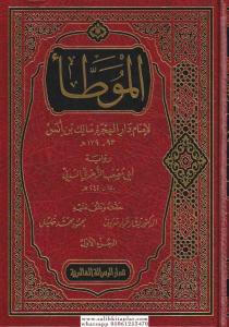 El Muvatta -الموطأ لإمام الهجرة مالك بن أنس رواية أبي مصعب الزهري المدني